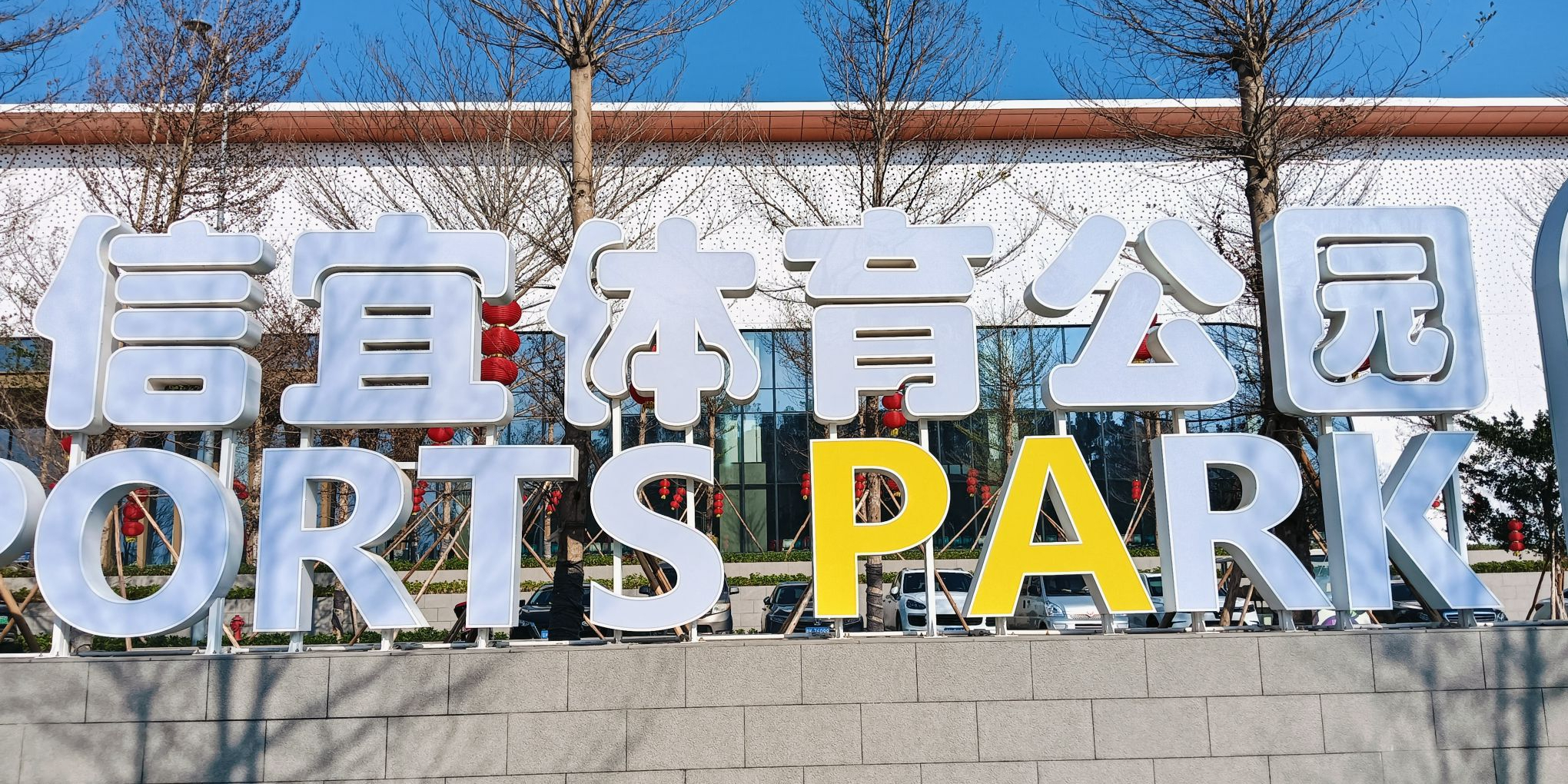 信宜体育公园
