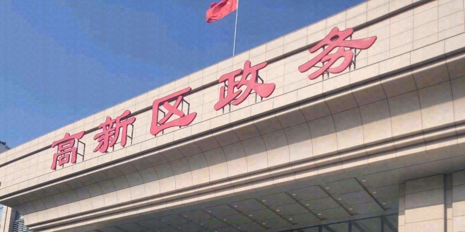 高区政务中心
