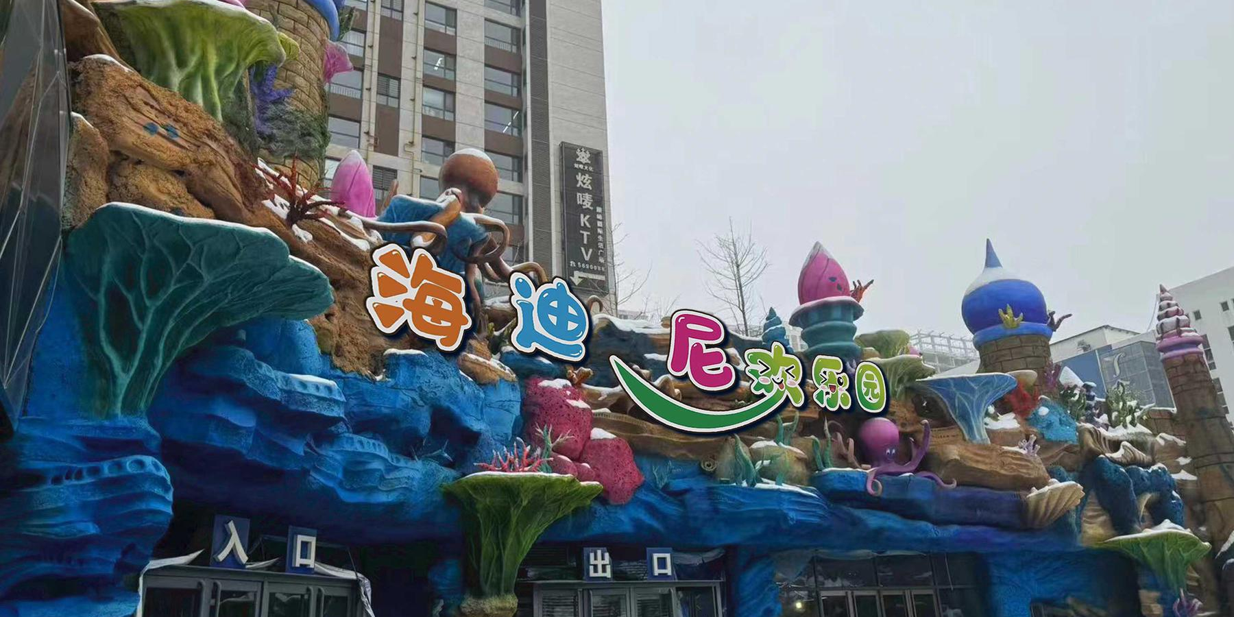海迪尼梦幻游乐园