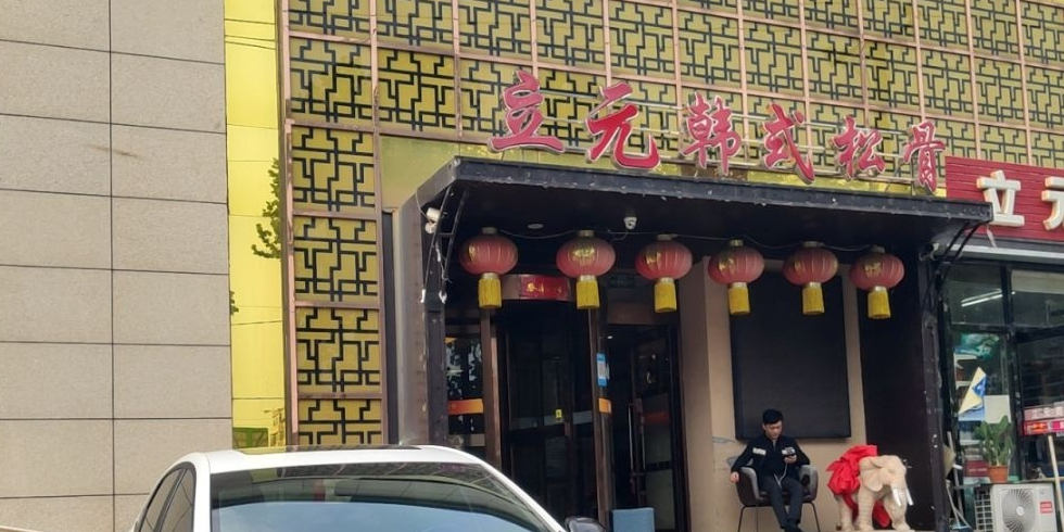 立元韩式松骨