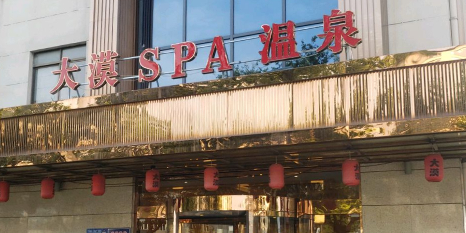 大漠SPA温泉(泗泾店)