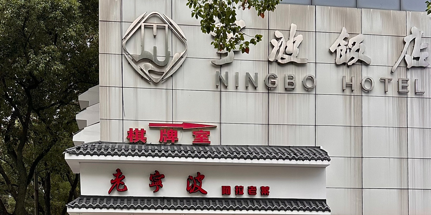 老宁波阿拉老菜(天一阁火车站店)