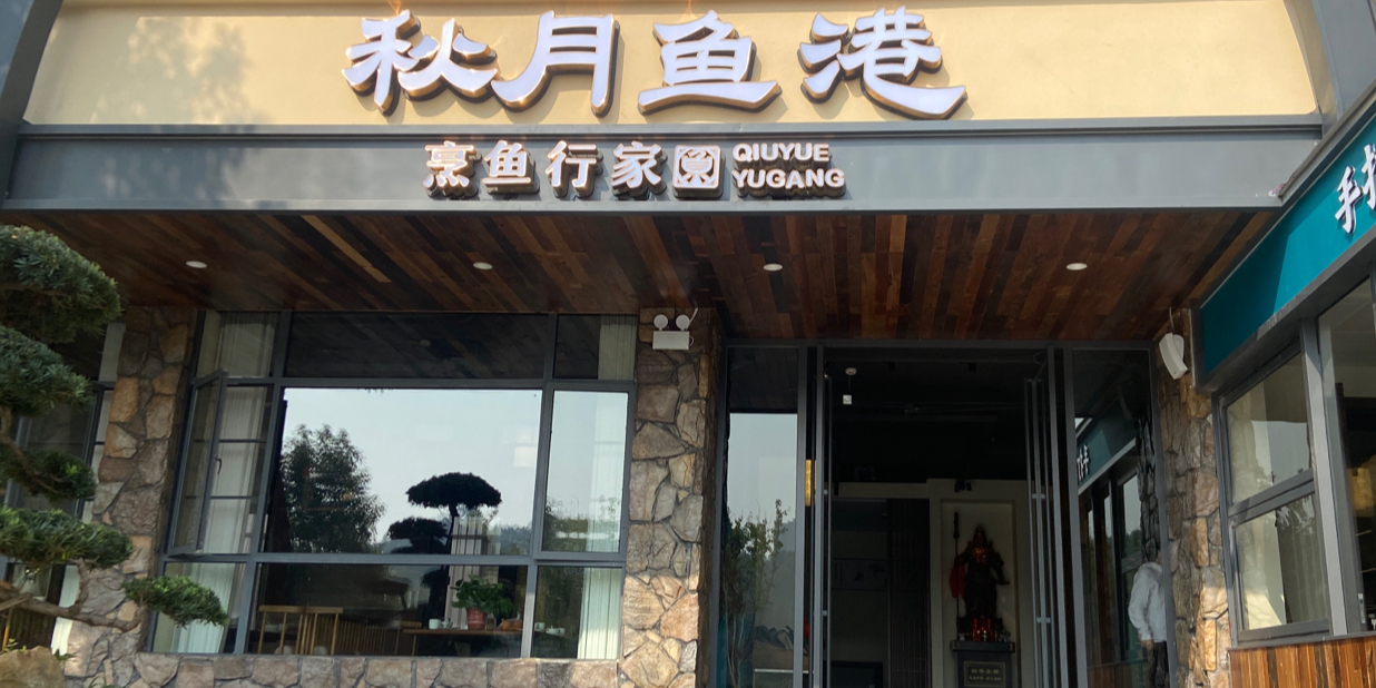 秋月鱼港(邵水西路店)
