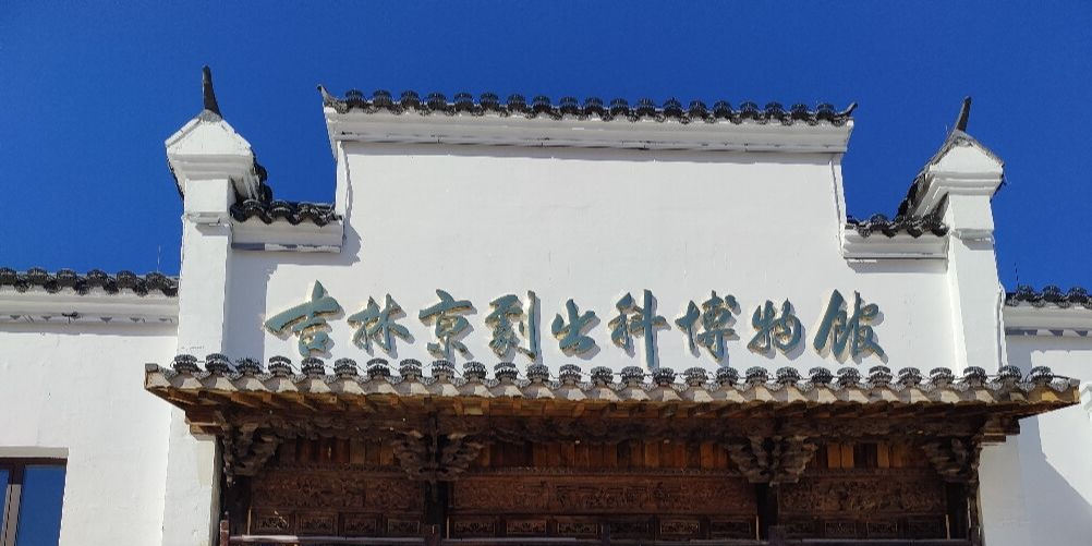 吉林京剧出科博物馆