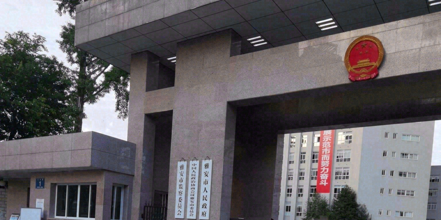 雅安市人民政府