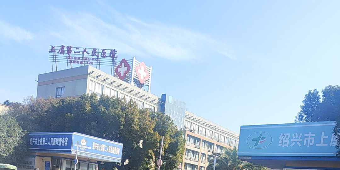 上虞区第二人民医院