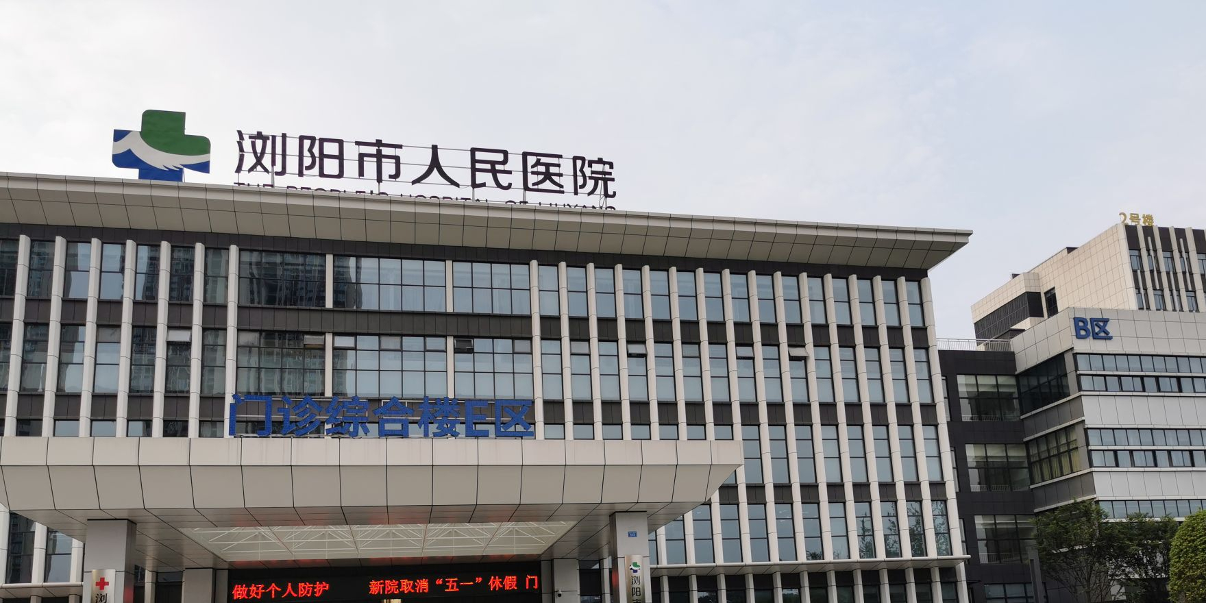 浏阳市人民医院(新院)