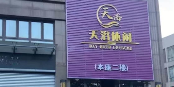 天浴休闲