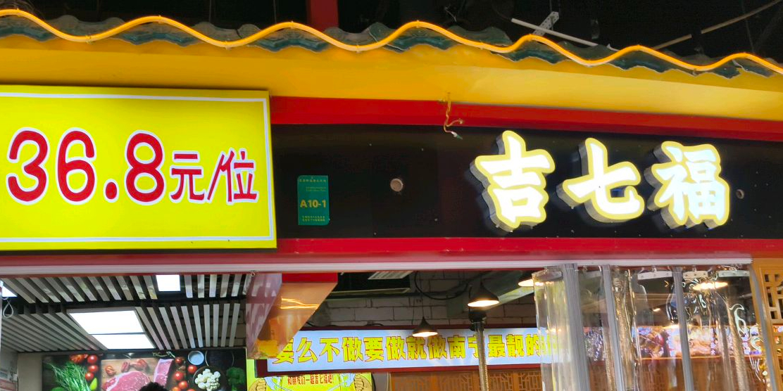 吉七福烤肉火锅特色自助(新朝阳店)