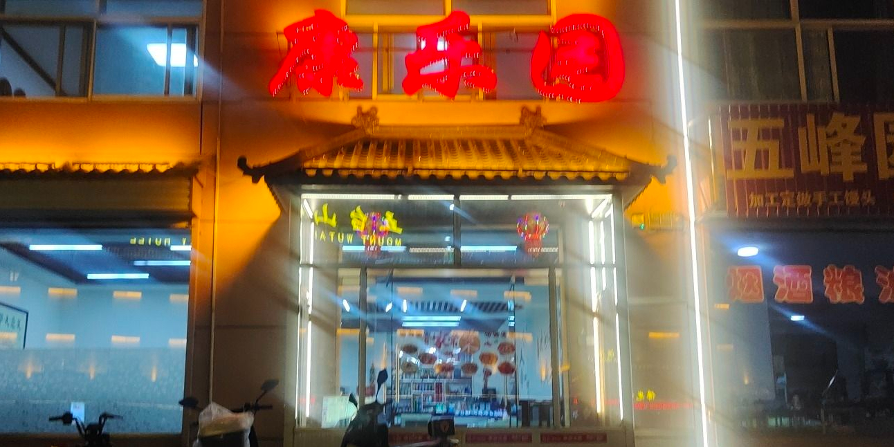 康乐园饭店