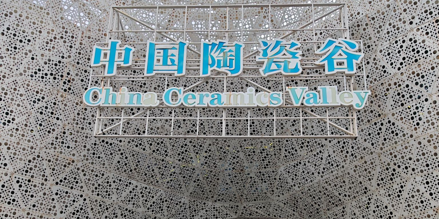 中国陶瓷谷之瓷坊