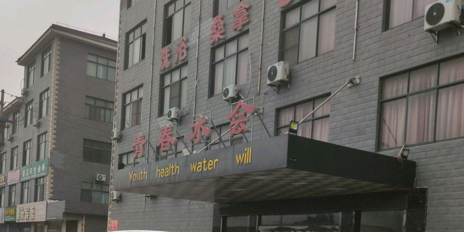 青春水会