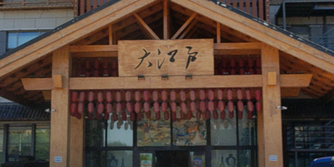 大江户汤池(金鼎购物广场店)