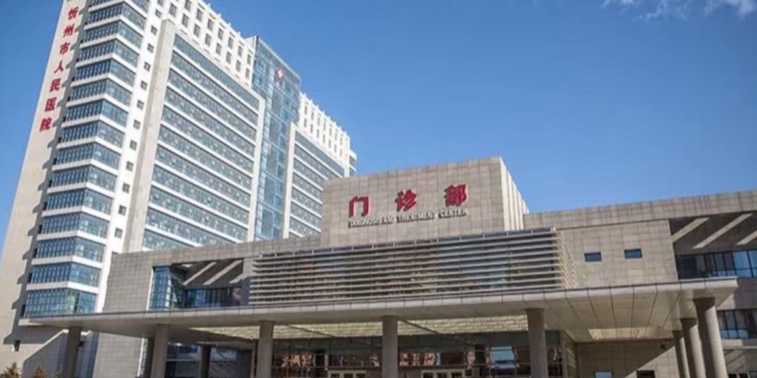 忻州市人民医院
