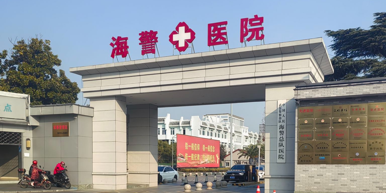 海警医院