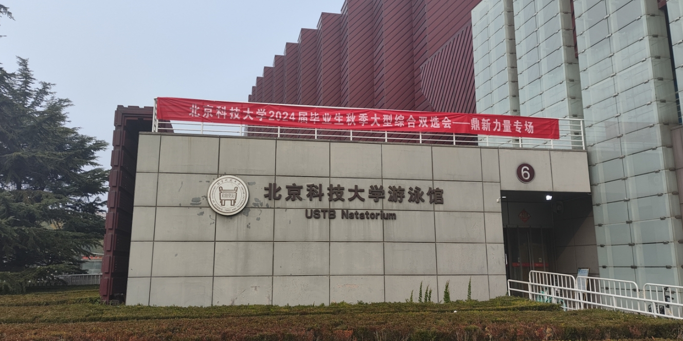 北京科技大学-游泳馆
