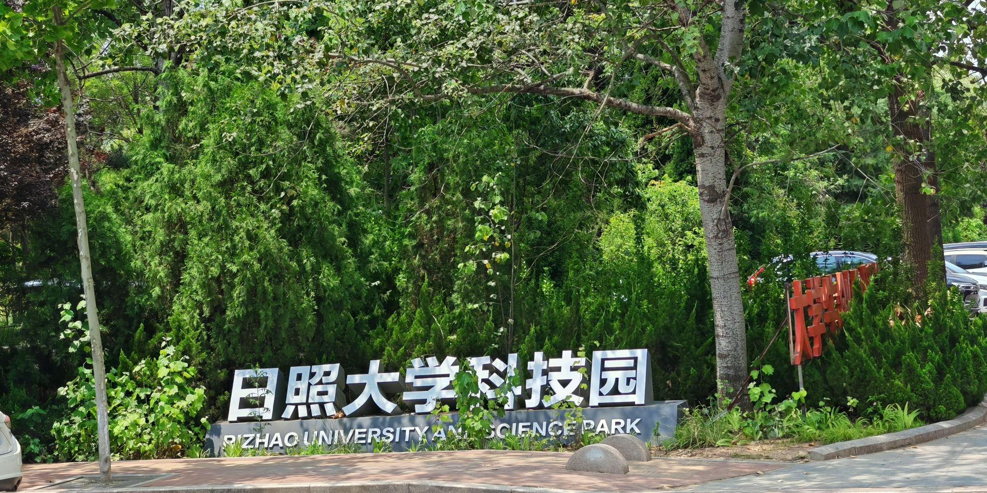 日照大学科技园公园