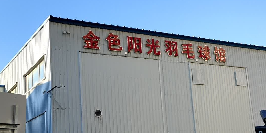 金色阳光羽毛球馆