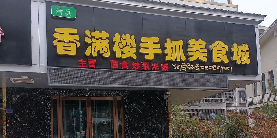 清真香满楼手抓美食城