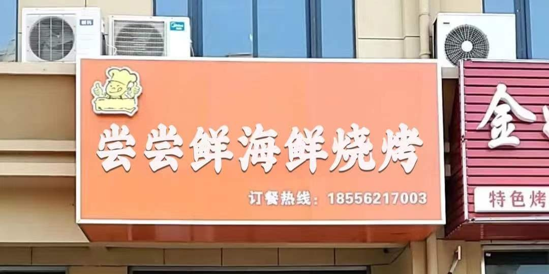 尝尝鲜海鲜烧烤