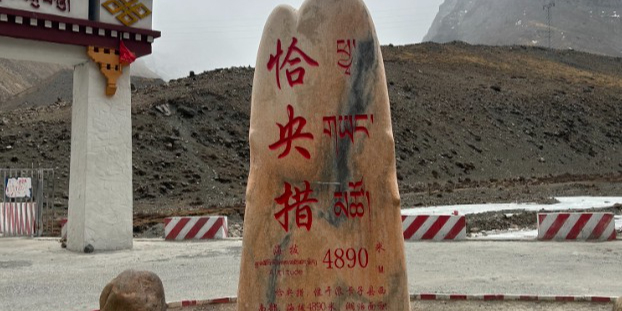 恰央措旅游景区