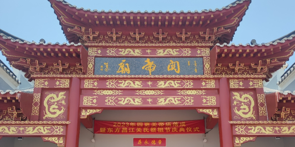 关帝庙