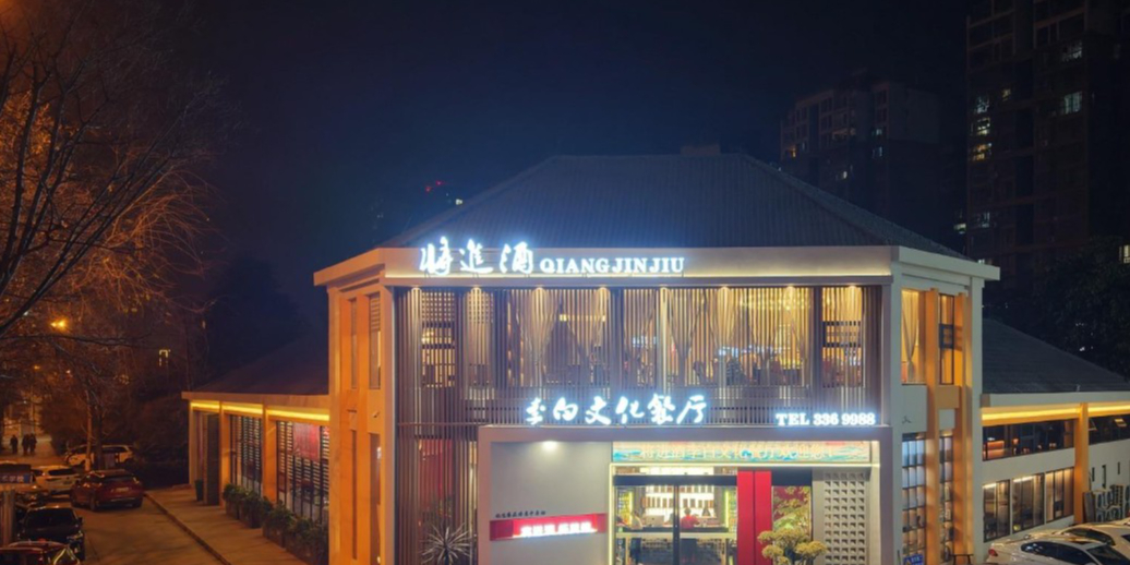 将进酒(李白文化餐厅)