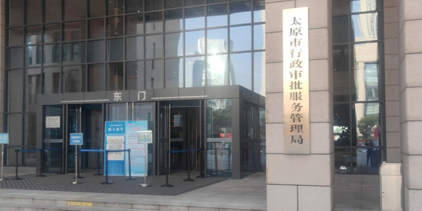太原市政务服务中心
