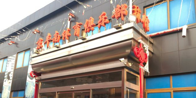 京丰南篮球羽毛球馆