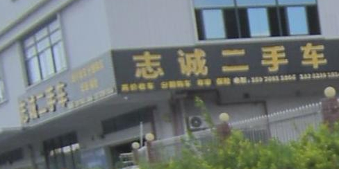 志诚二手车