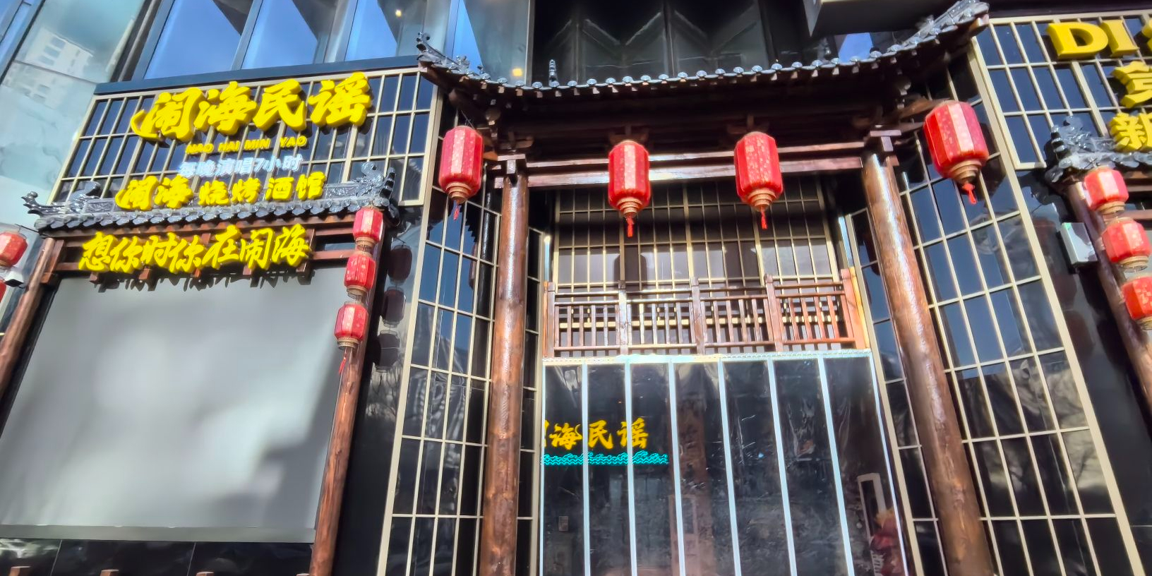 闹海民谣(亲贤街店)