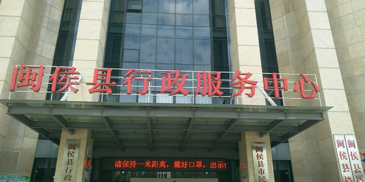 福州市闽侯县行政服务中心