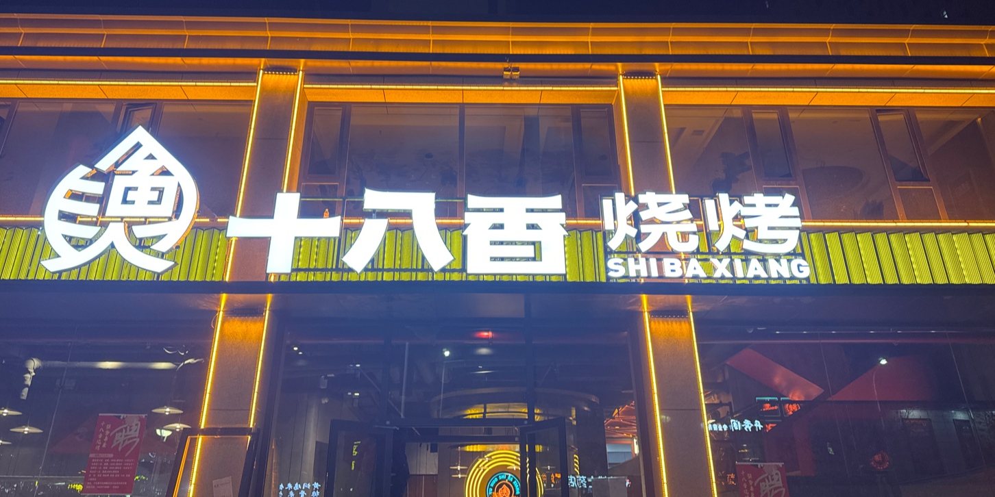 渔火十八香烧烤(新区店)