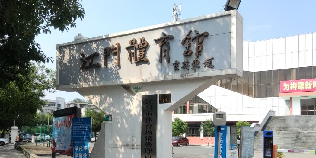 江门体育馆