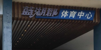 蓝湖郡东体育中心