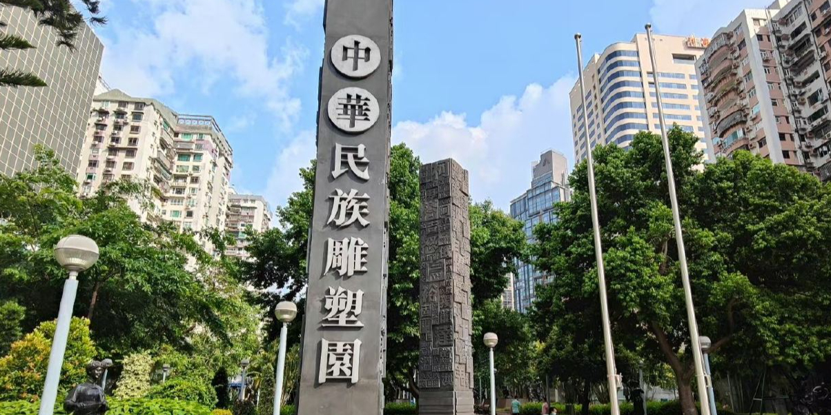 中华民族雕塑园