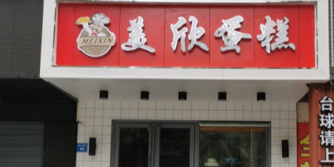 美欣西点蛋糕(澄迈老城店)