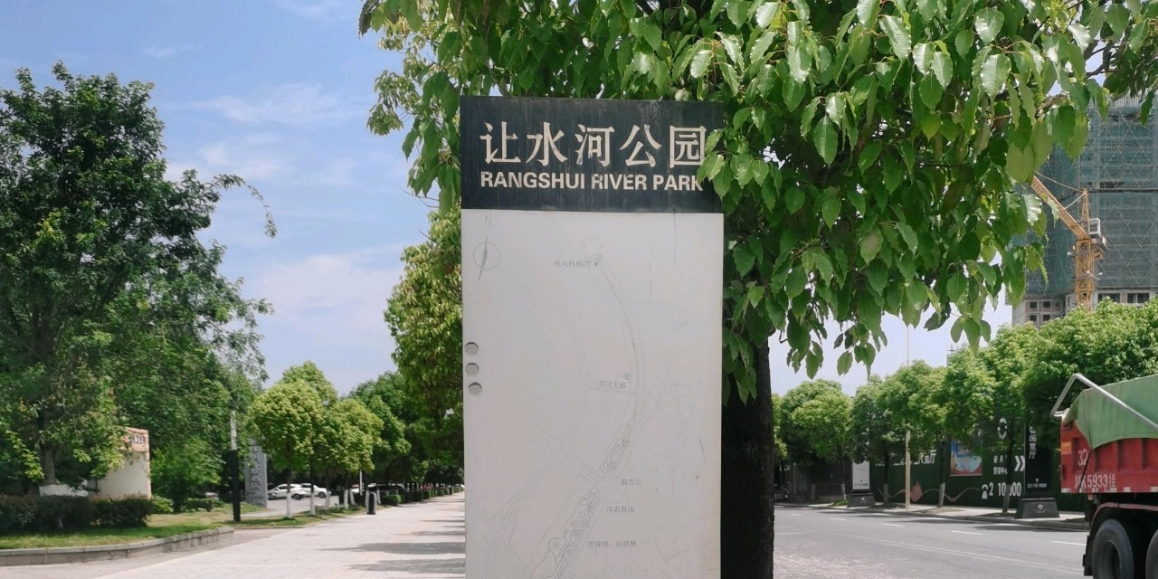 让水河公园