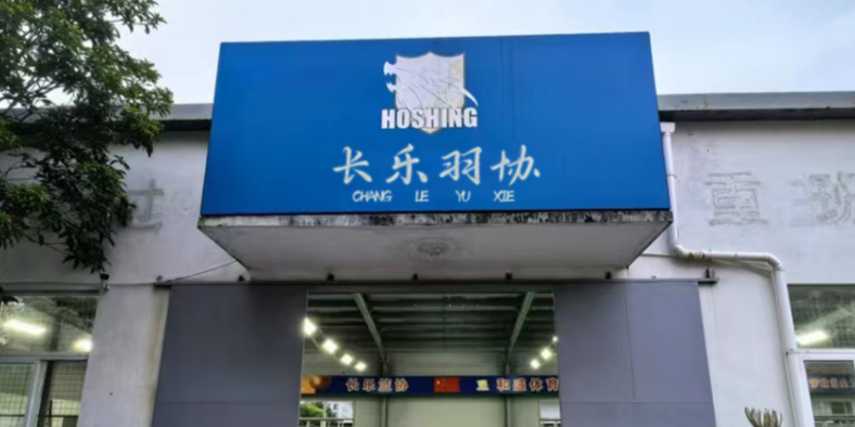 长乐羽协(智羽球馆)