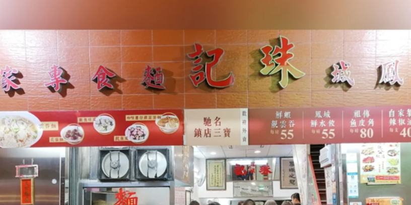 凤城珠记面食专家