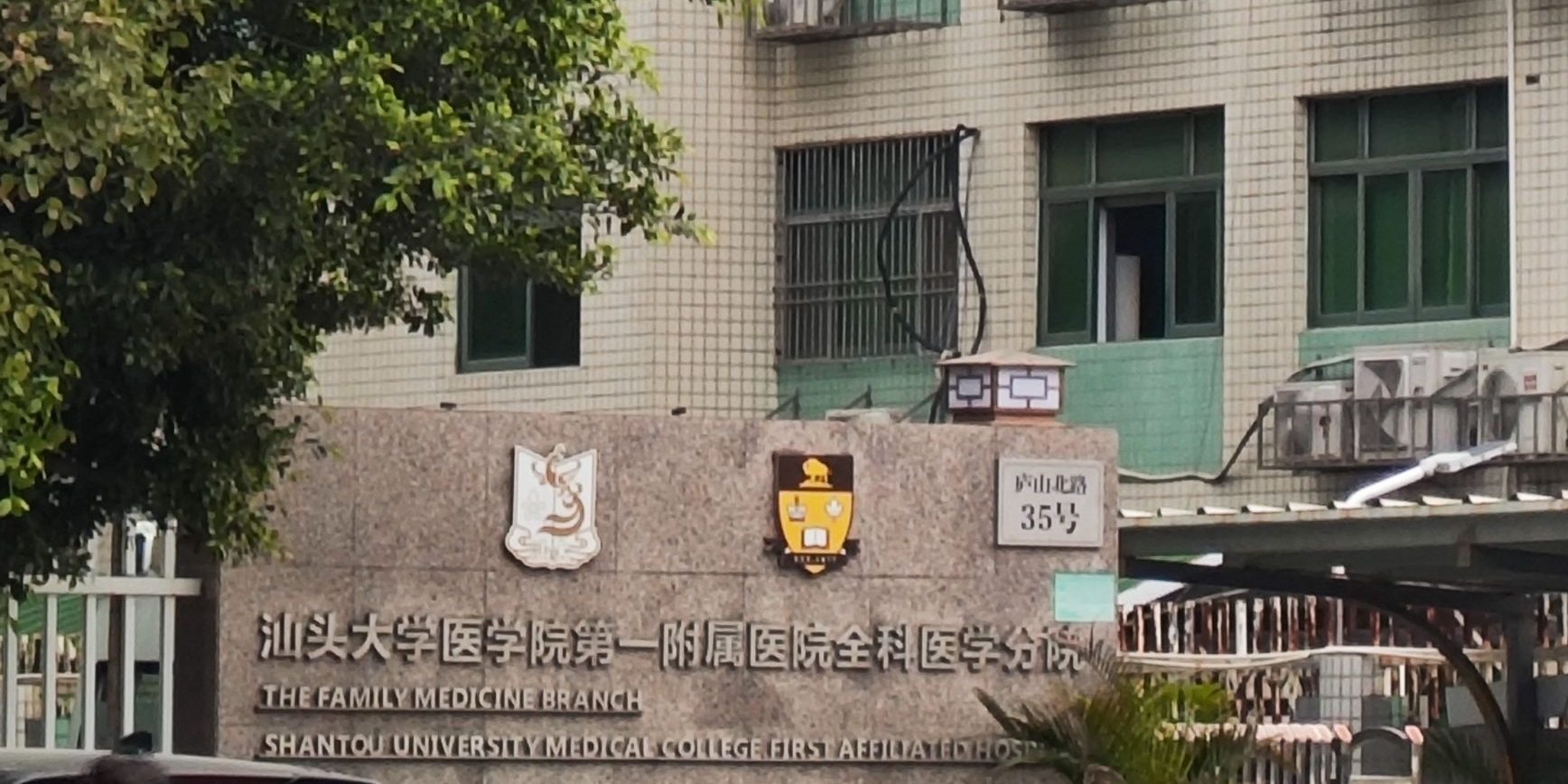 汕头大学医学院第一附属医院(全科医学分院)