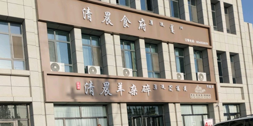 清晨食府