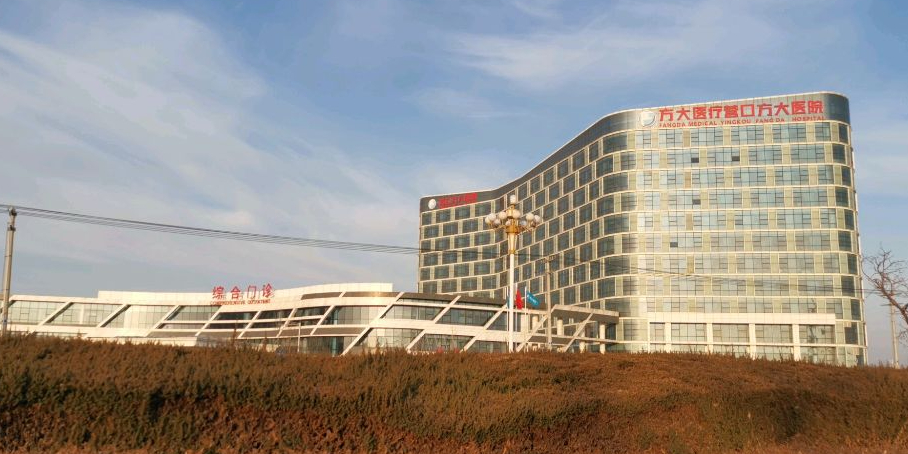 营口方大医院