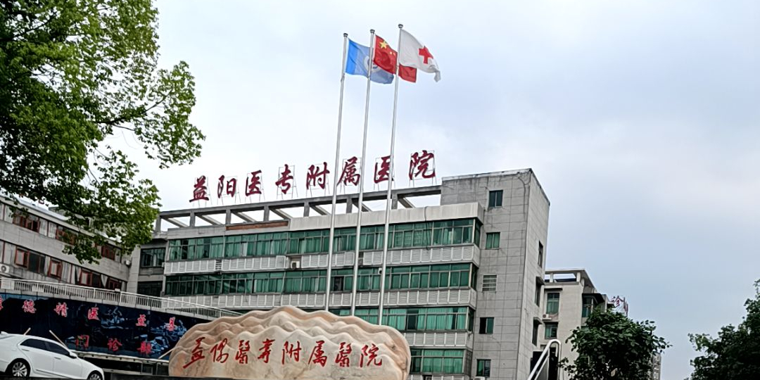 益阳医专附属医院