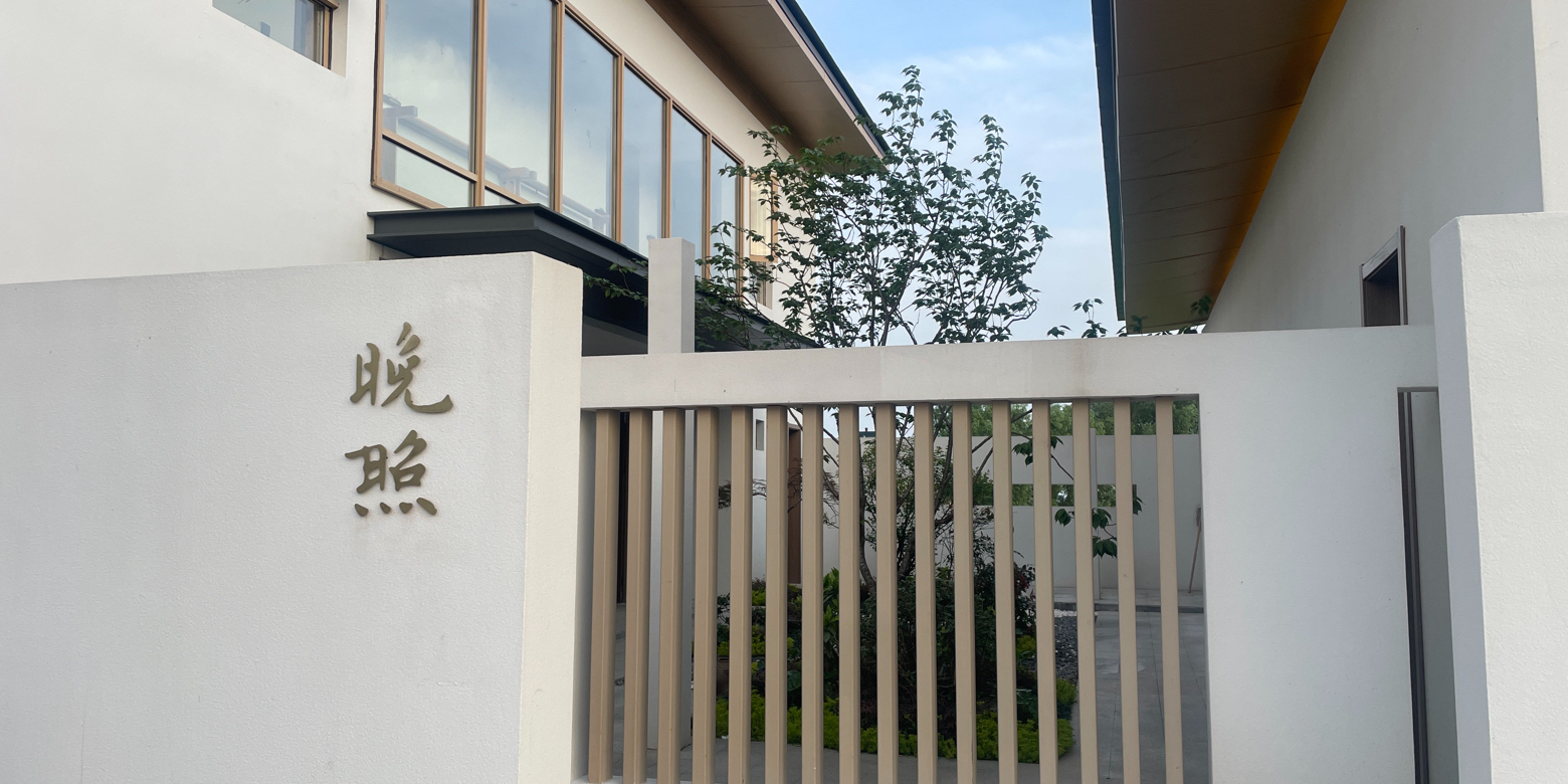 晚照小院