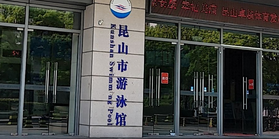昆山市游泳馆