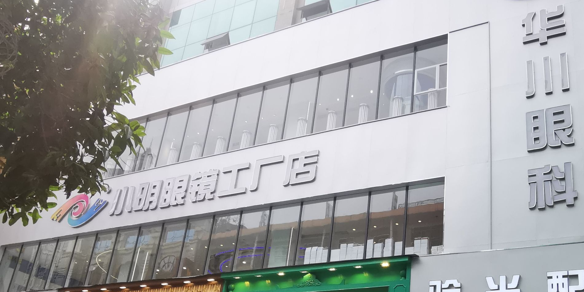 小明眼镜工厂店(春熙路店)