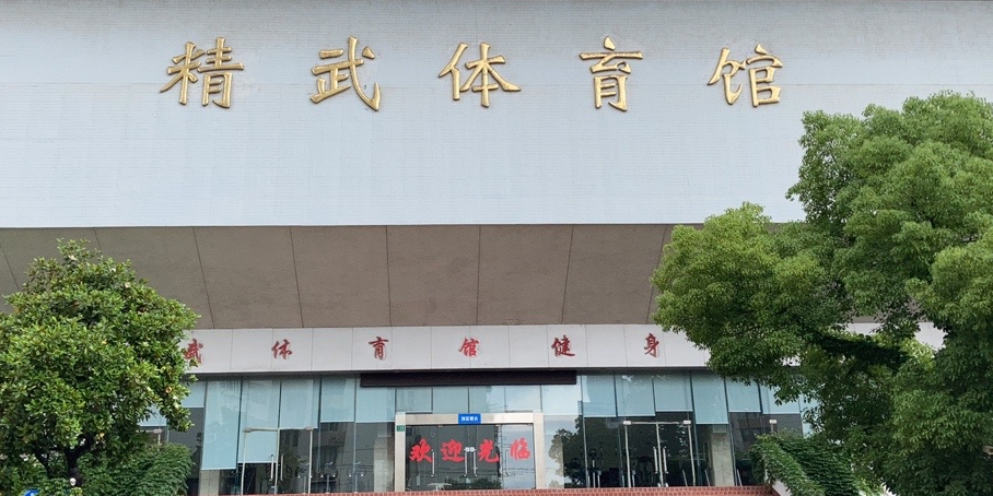 精武体育馆