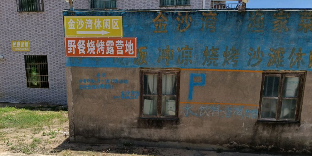 架海金沙湾休闲区(野餐烧烤露营地)