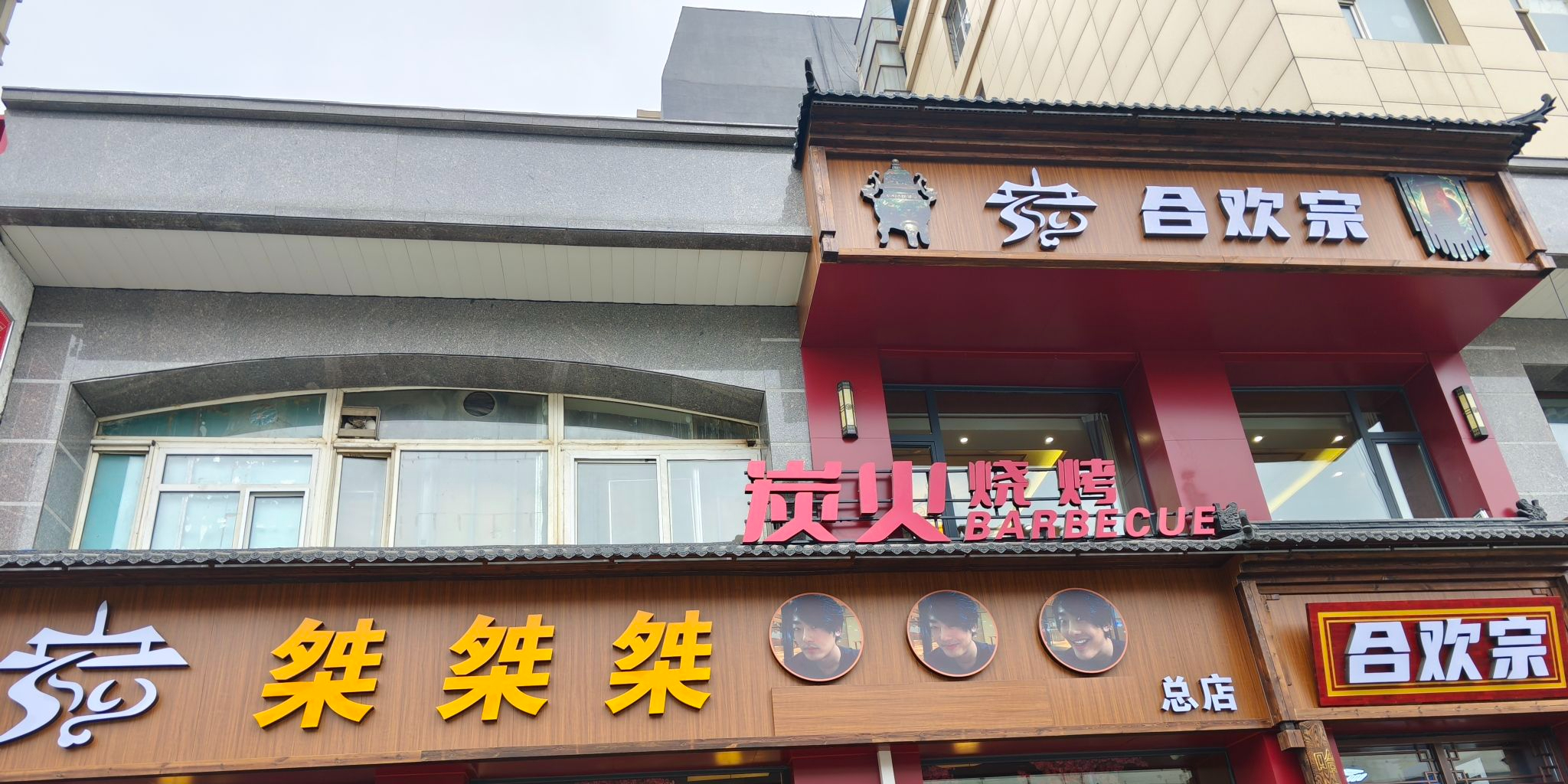 合欢宗烧烤(长春总店)